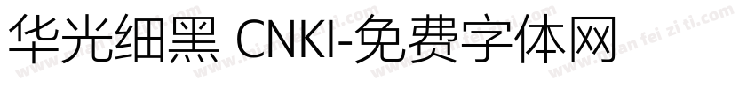 华光细黑 CNKI字体转换